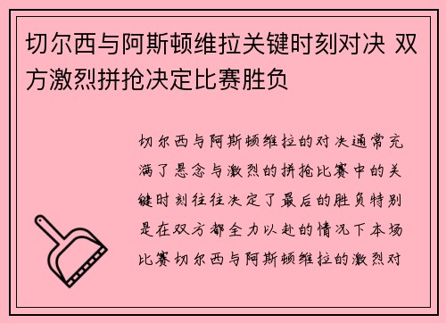 切尔西与阿斯顿维拉关键时刻对决 双方激烈拼抢决定比赛胜负