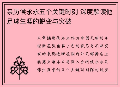 亲历侯永永五个关键时刻 深度解读他足球生涯的蜕变与突破