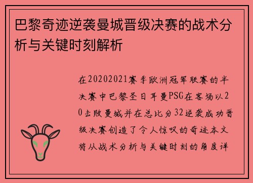 巴黎奇迹逆袭曼城晋级决赛的战术分析与关键时刻解析