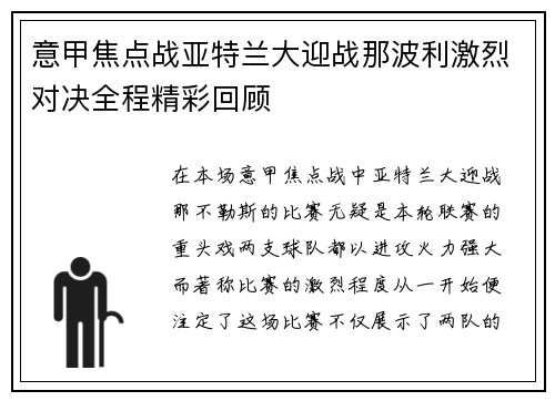 意甲焦点战亚特兰大迎战那波利激烈对决全程精彩回顾
