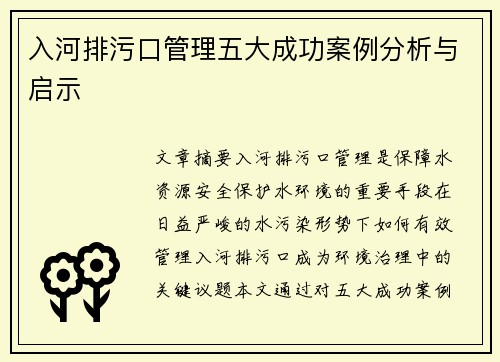 入河排污口管理五大成功案例分析与启示