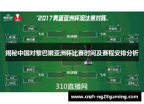揭秘中国对黎巴嫩亚洲杯比赛时间及赛程安排分析