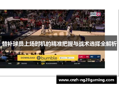 替补球员上场时机的精准把握与战术选择全解析