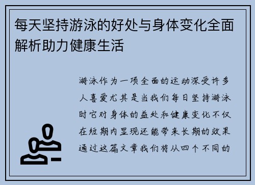 每天坚持游泳的好处与身体变化全面解析助力健康生活