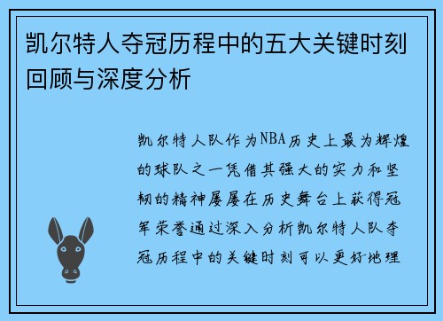 凯尔特人夺冠历程中的五大关键时刻回顾与深度分析
