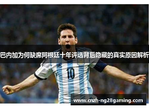 巴内加为何缺席阿根廷十年评选背后隐藏的真实原因解析