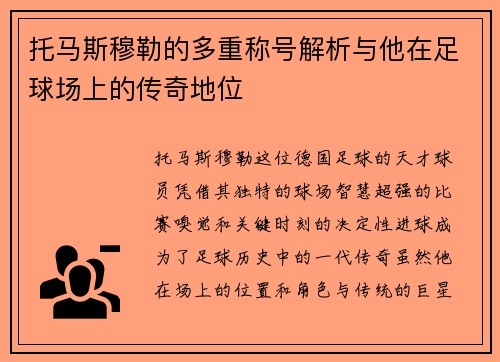 托马斯穆勒的多重称号解析与他在足球场上的传奇地位