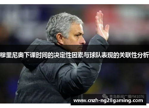 穆里尼奥下课时间的决定性因素与球队表现的关联性分析 穆里尼奥下课时间的决定性因素与球队表现的关联性分析