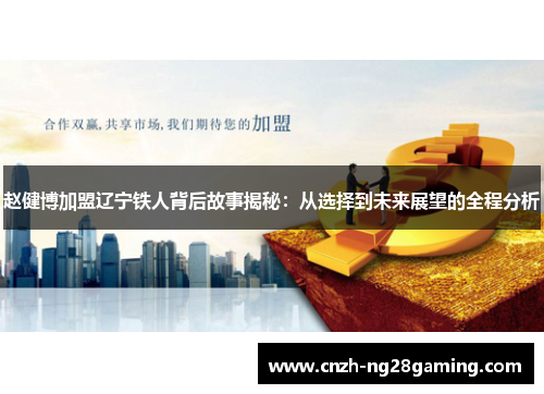 赵健博加盟辽宁铁人背后故事揭秘：从选择到未来展望的全程分析