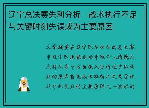 辽宁总决赛失利分析：战术执行不足与关键时刻失误成为主要原因