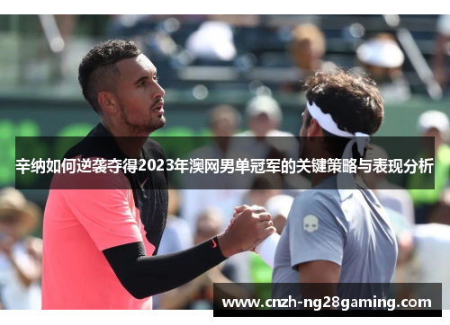 辛纳如何逆袭夺得2023年澳网男单冠军的关键策略与表现分析 辛纳如何逆袭夺得2023年澳网男单冠军的关键策略与表现分析