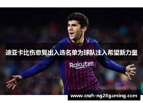 迪亚卡比伤愈复出入选名单为球队注入希望新力量