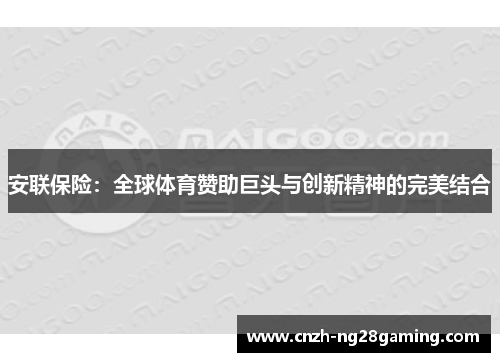 安联保险:全球体育赞助巨头与创新精神的完美结合 安联保险:全球体育赞助巨头与创新精神的完美结合