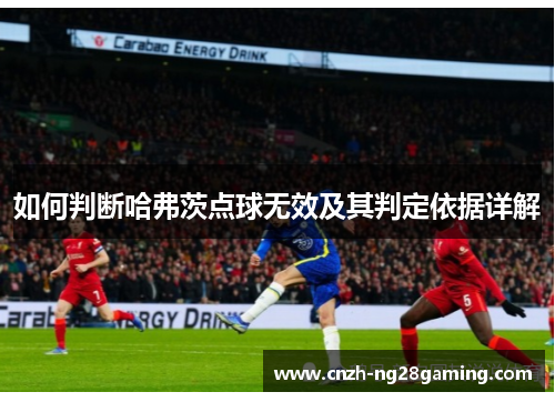 如何判断哈弗茨点球无效及其判定依据详解