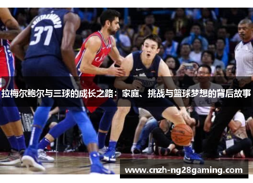 拉梅尔鲍尔与三球的成长之路：家庭、挑战与篮球梦想的背后故事