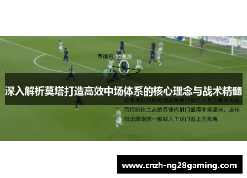 深入解析莫塔打造高效中场体系的核心理念与战术精髓