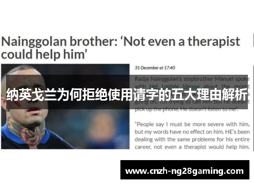 纳英戈兰为何拒绝使用请字的五大理由解析 纳英戈兰为何拒绝使用请字的五大理由解析