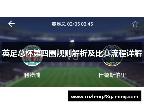 英足总杯第四圈规则解析及比赛流程详解 英足总杯第四圈规则解析及比赛流程详解