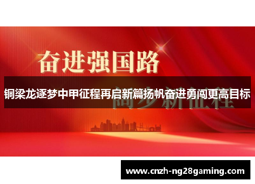 铜梁龙逐梦中甲征程再启新篇扬帆奋进勇闯更高目标