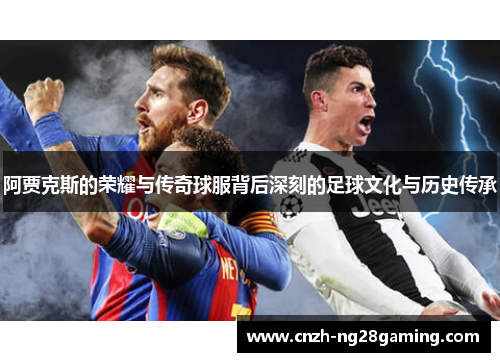 阿贾克斯的荣耀与传奇球服背后深刻的足球文化与历史传承