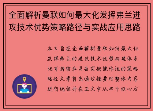 全面解析曼联如何最大化发挥弗兰进攻技术优势策略路径与实战应用思路 全面解析曼联如何最大化发挥弗兰进攻技术优势策略路径与实战应用思路