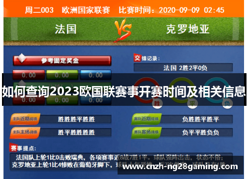 如何查询2023欧国联赛事开赛时间及相关信息