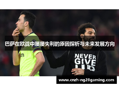 巴萨在欧战中屡屡失利的原因探析与未来发展方向