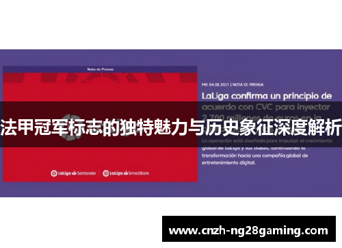法甲冠军标志的独特魅力与历史象征深度解析