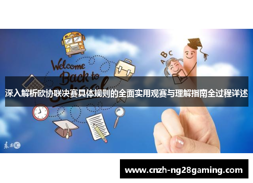 深入解析欧协联决赛具体规则的全面实用观赛与理解指南全过程详述 深入解析欧协联决赛具体规则的全面实用观赛与理解指南全过程详述
