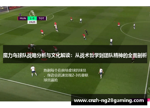 魔力鸟球队战略分析与文化解读：从战术哲学到团队精神的全面剖析