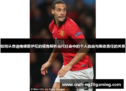 如何从费迪南德霍伊伦的视角解析当代社会中的个人自由与集体责任的关系