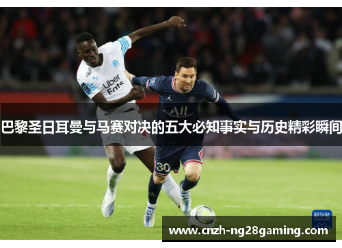 巴黎圣日耳曼与马赛对决的五大必知事实与历史精彩瞬间