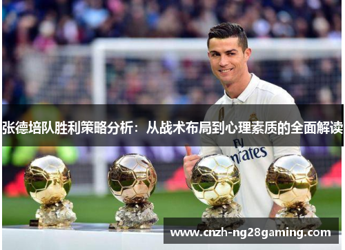 张德培队胜利策略分析:从战术布局到心理素质的全面解读 张德培队胜利策略分析:从战术布局到心理素质的全面解读