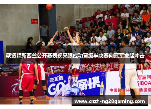 戴资颖新西兰公开赛表现亮眼成功晋级半决赛向冠军发起冲击 戴资颖新西兰公开赛表现亮眼成功晋级半决赛向冠军发起冲击