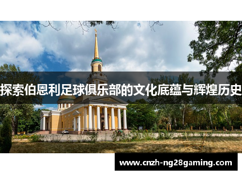 探索伯恩利足球俱乐部的文化底蕴与辉煌历史