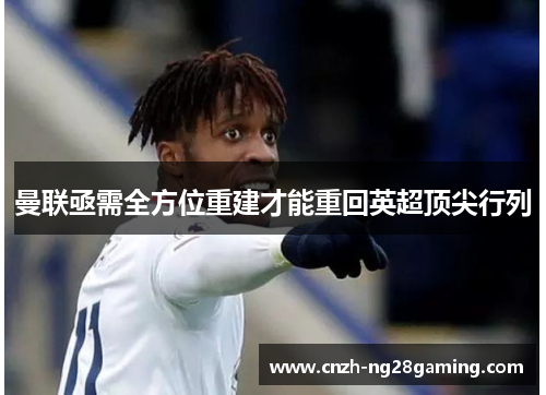 曼联亟需全方位重建才能重回英超顶尖行列