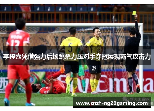 李梓嘉凭借强力后场跳杀力压对手夺冠展现霸气攻击力 李梓嘉凭借强力后场跳杀力压对手夺冠展现霸气攻击力