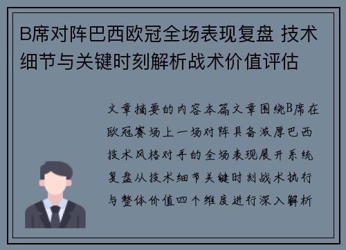 B席对阵巴西欧冠全场表现复盘 技术细节与关键时刻解析战术价值评估 B席对阵巴西欧冠全场表现复盘 技术细节与关键时刻解析战术价值评估