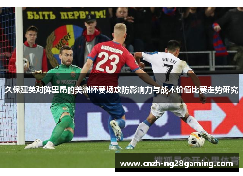久保建英对阵里昂的美洲杯赛场攻防影响力与战术价值比赛走势研究 久保建英对阵里昂的美洲杯赛场攻防影响力与战术价值比赛走势研究