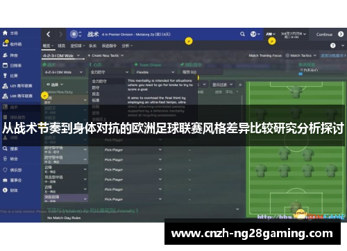 从战术节奏到身体对抗的欧洲足球联赛风格差异比较研究分析探讨 从战术节奏到身体对抗的欧洲足球联赛风格差异比较研究分析探讨