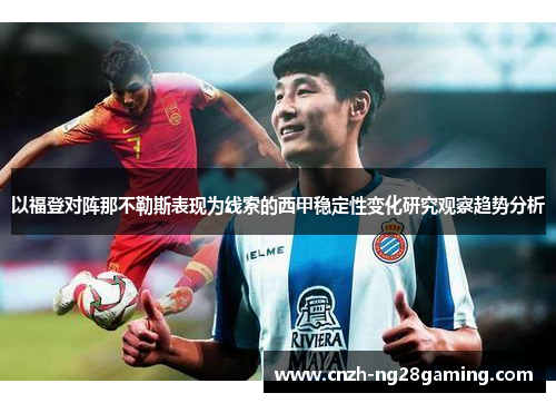 以福登对阵那不勒斯表现为线索的西甲稳定性变化研究观察趋势分析