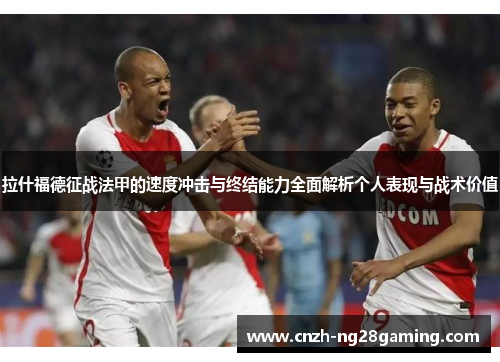 拉什福德征战法甲的速度冲击与终结能力全面解析个人表现与战术价值