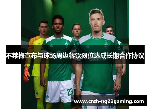 不莱梅宣布与球场周边餐饮摊位达成长期合作协议