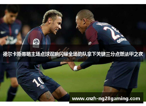 德尔卡斯蒂略主场点球双响闪耀全场助队拿下关键三分点燃法甲之夜