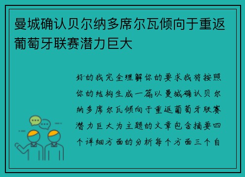曼城确认贝尔纳多席尔瓦倾向于重返葡萄牙联赛潜力巨大