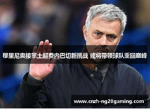 穆里尼奥接掌土超费内巴切新挑战 或将带领球队重回巅峰