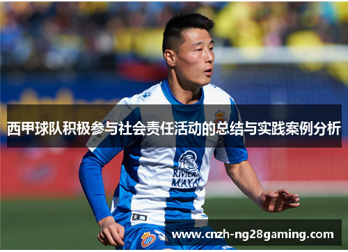 西甲球队积极参与社会责任活动的总结与实践案例分析