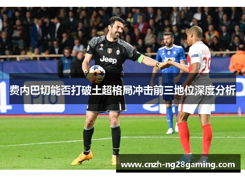 费内巴切能否打破土超格局冲击前三地位深度分析