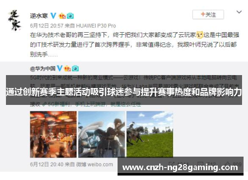 通过创新赛季主题活动吸引球迷参与提升赛事热度和品牌影响力