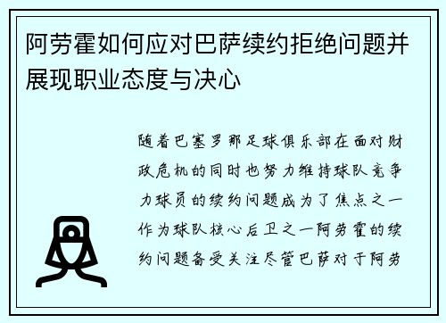 阿劳霍如何应对巴萨续约拒绝问题并展现职业态度与决心